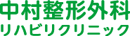 医療法人社団　中村整形外科リハビリクリニック