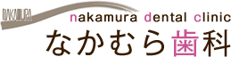 なかむら歯科