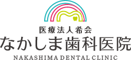 なかしま歯科医院