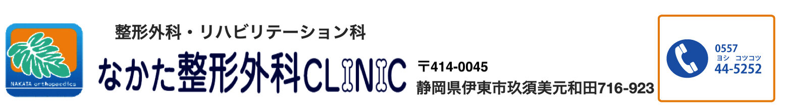 なかた整形外科クリニック