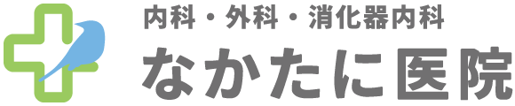 なかたに医院