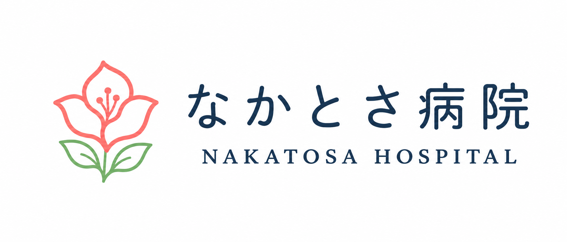 なかとさ病院 の写真