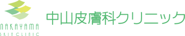 中山皮膚科クリニック