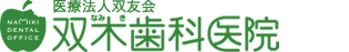 双木歯科医院