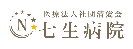 七生病院