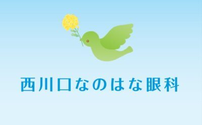 西川口なのはな眼科