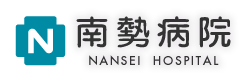 南勢病院