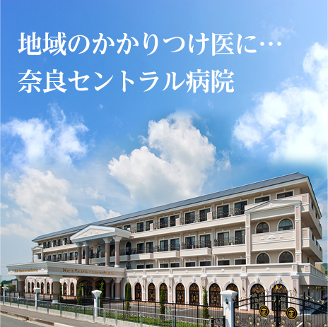 医療法人仁誠会▕ 奈良セントラル病院 の写真