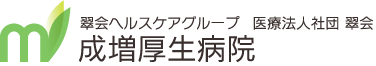 成増厚生病院