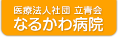 医療法人社団立青会 なるかわ病院