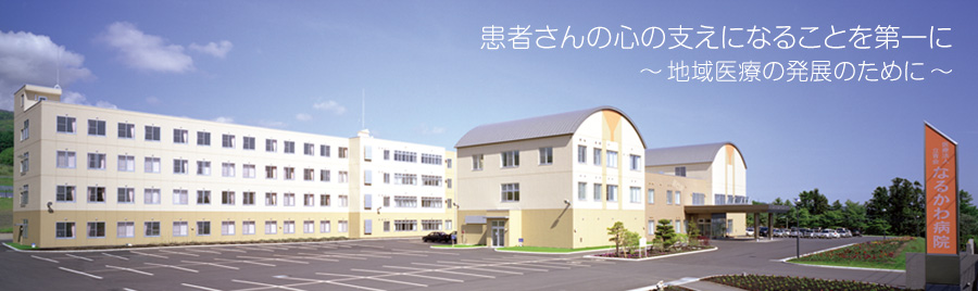 医療法人社団立青会 なるかわ病院 の写真