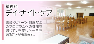 精神科デイ・ナイト・ケア