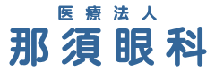 医療法人　那須眼科