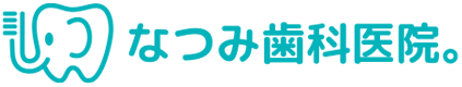 なつみ歯科医院。