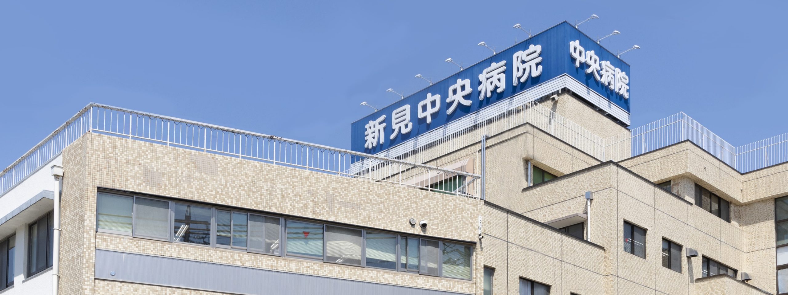 新見中央病院 の写真