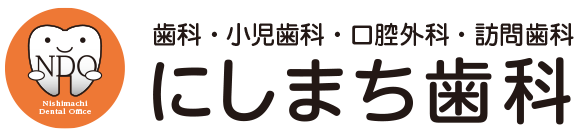 にしまち歯科