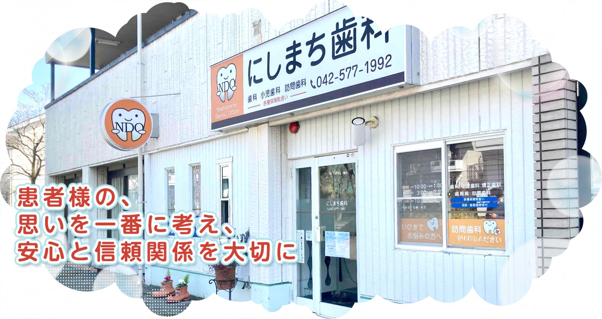 にしまち歯科 の写真