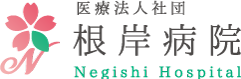根岸病院