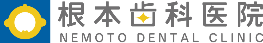 根本歯科医院