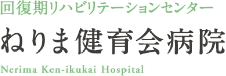 ねりま健育会病院