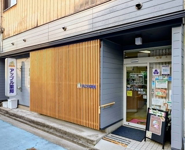 アップル薬局掛田店 の写真