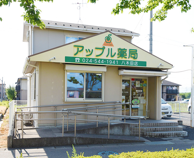 アップル薬局八木田店 の写真
