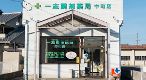 一志調剤薬局・中町店 の写真