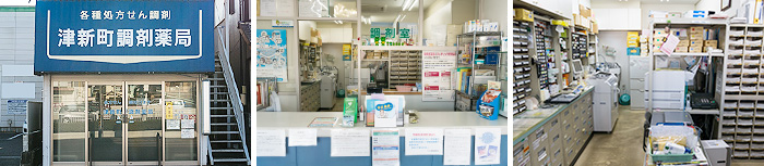 津新町調剤薬局 の写真