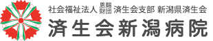 済生会新潟病院