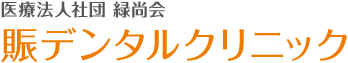 医療法人社団 緑尚会 賑デンタルクリニック