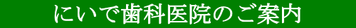 にいで歯科医院
