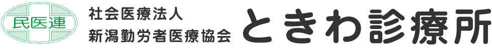 社会医療法人新潟勤労者医療協会ときわ診療所