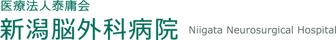 新潟脳外科病院