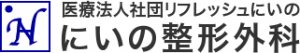 にいの整形外科