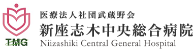 医療法人社団武蔵野会 新座志木中央総合病院