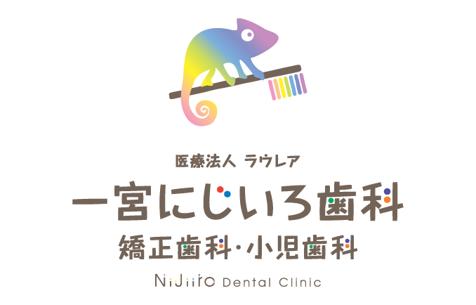 一宮にじいろ歯科 矯正歯科 小児歯科