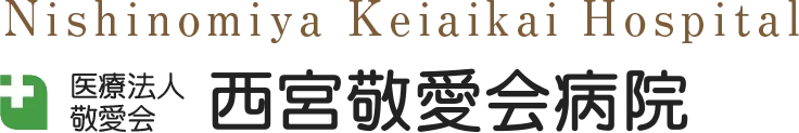 西宮敬愛会病院