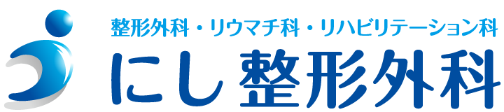 にし整形外科