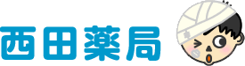有限会社マルニ西田薬局