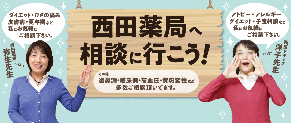有限会社マルニ西田薬局 の写真