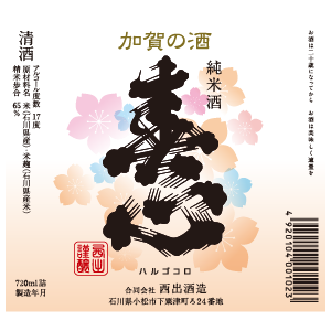 合同会社西出酒造 の写真