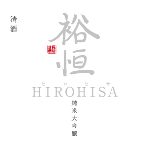 「裕恒」 純米大吟醸