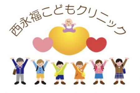 西永福こどもクリニック の写真