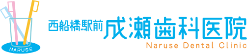 西船橋駅前成瀬歯科医院