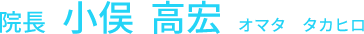 身近でどんなことでも気軽に相談のできる診療所