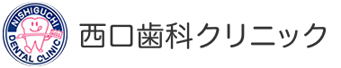 西口歯科クリニック