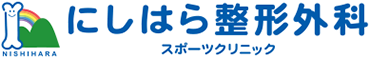 にしはら整形外科スポーツクリニック