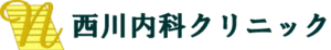 医療法人社団吉康会 西川内科クリニック