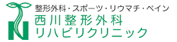 医療法人社団　健陽会　西川整形外科