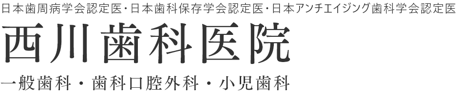 西川歯科医院